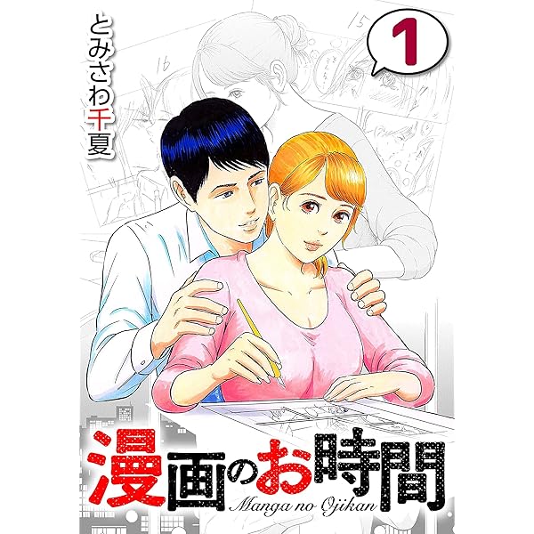 Amazon.com: 漫画のお時間4 (Japanese Edition) eBook : とみさわ